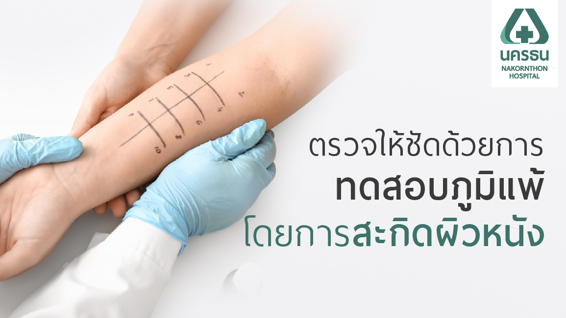 การทดสอบภูมิแพ้ โดยการสะกิดผิวหนัง (Allergy Skin prick test)